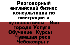 Разговорный английский бизнес консультации по эмиграции и путешествиям - Все города Услуги » Обучение. Курсы   . Чувашия респ.,Чебоксары г.